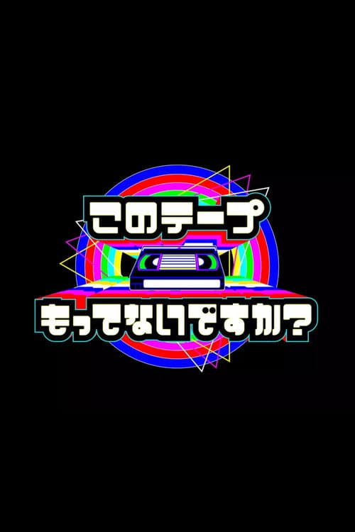 Постер: テレビ放送開始69年 このテープもってないですか?