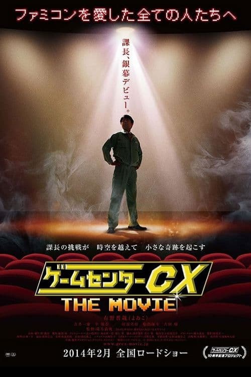 Постер: ゲームセンターCX THE MOVIE 1986 マイティボンジャック
