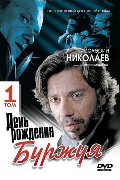 Постер: День рождения Буржуя