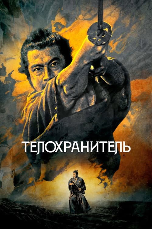 Постер: Телохранитель