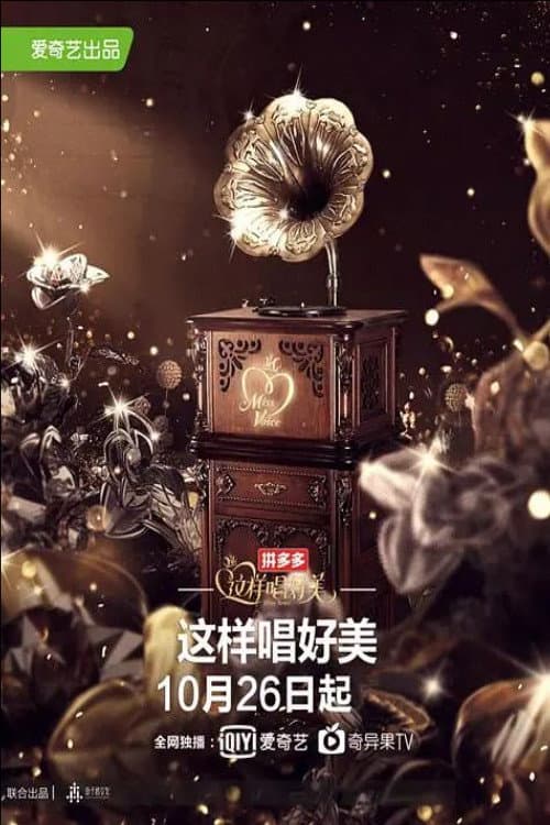 Постер: 这样唱好美