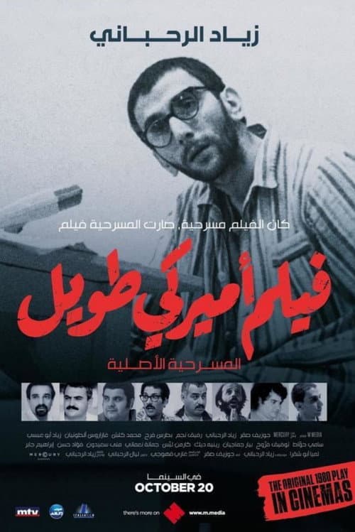 Постер: فيلم أميركي طويل