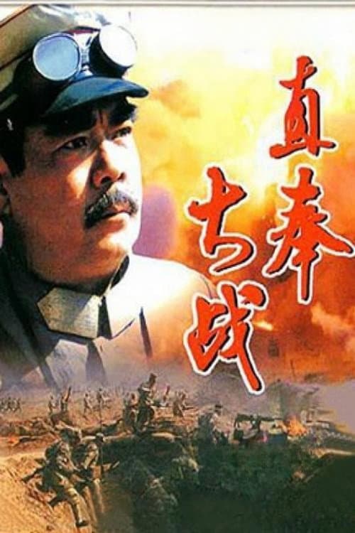 Постер: 直奉大战