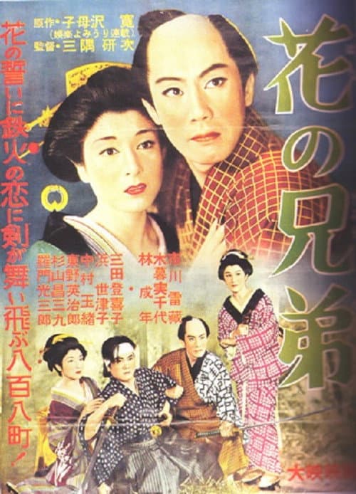 Постер: 花の兄弟