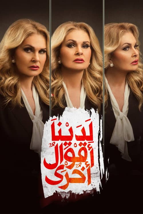 Постер: لدينا أقوال أخرى