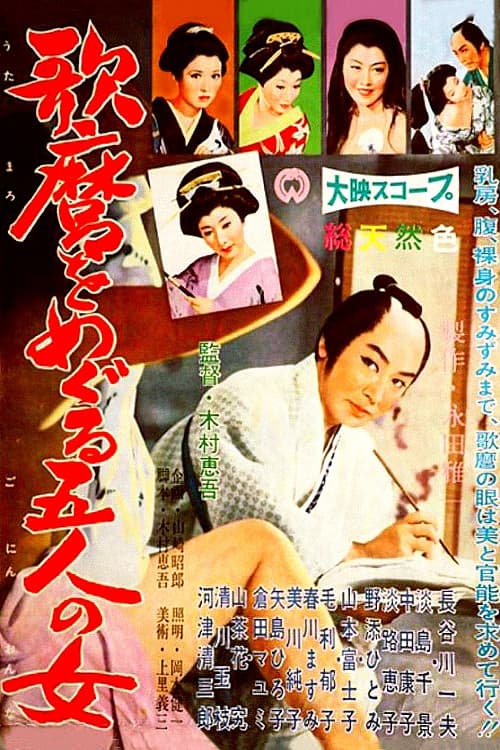 Постер: 歌麿をめぐる五人の女
