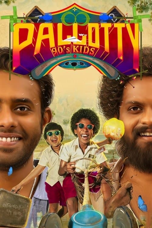 Постер: പല്ലൊട്ടി 90's കിഡ്സ്‌