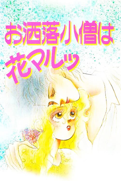 Постер: お洒落小僧は花マルッ