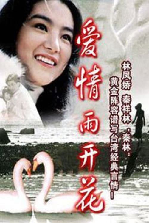 Постер: 愛情雨開花
