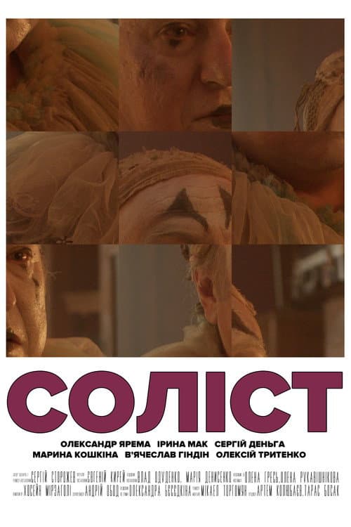 Постер: Соліст