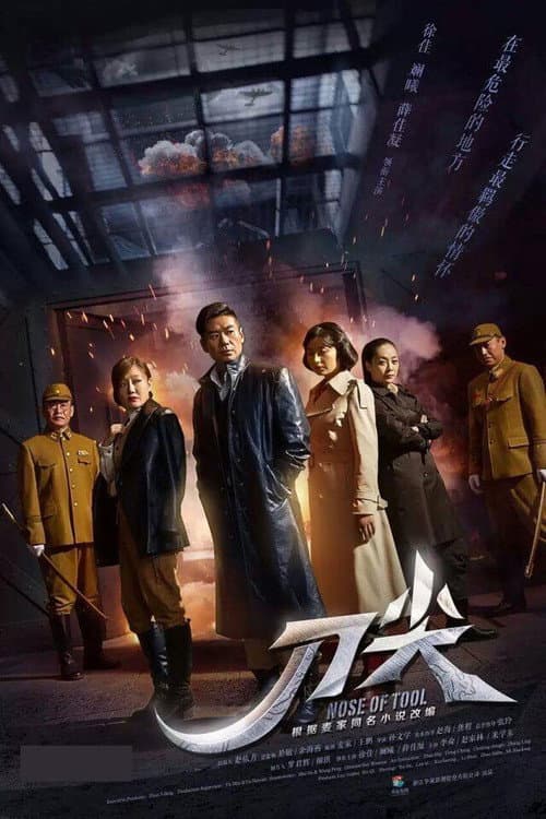Постер: 刀尖