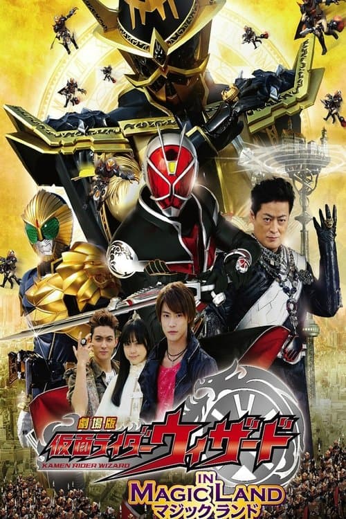 Постер: 劇場版 仮面ライダーウィザード in Magic Land