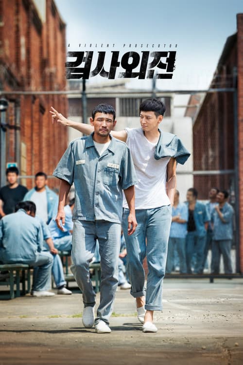 Постер: 검사외전