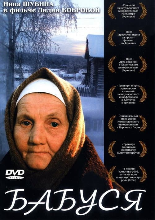 Постер: Бабуся