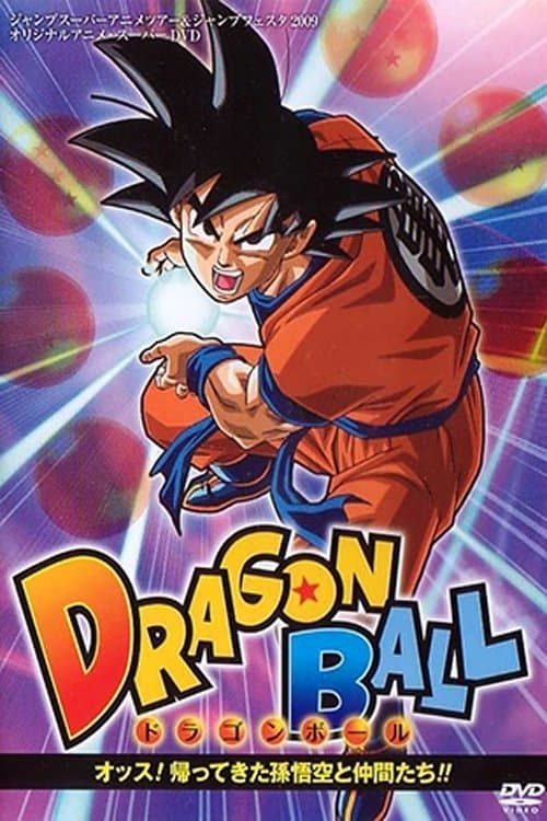 Постер: ドラゴンボール オッス!帰ってきた孫悟空と仲間たち!!