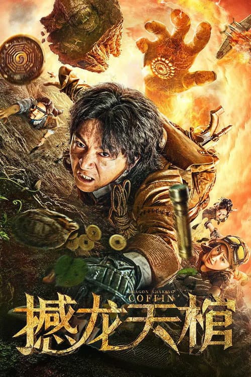 Постер: 撼龙天棺