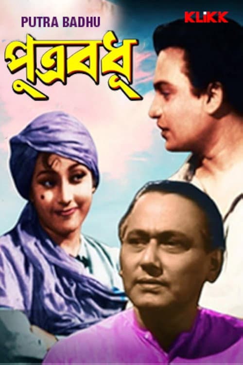 Постер: পুত্রবধূ