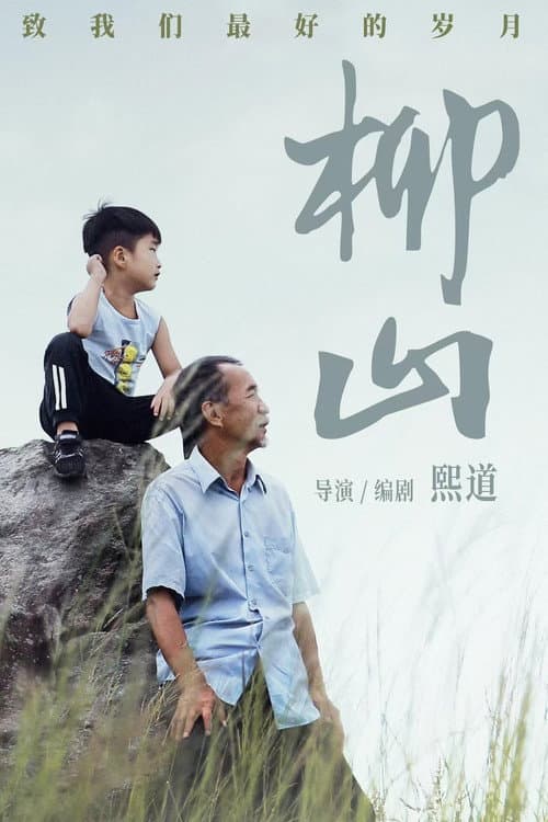 Постер: 柳山