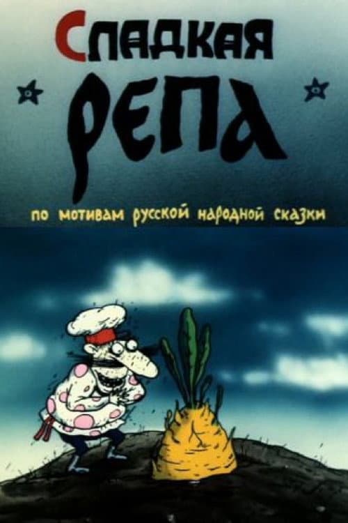 Постер: Сладкая репа