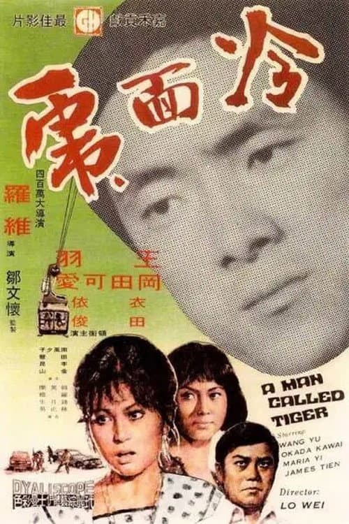 Постер: 冷面虎