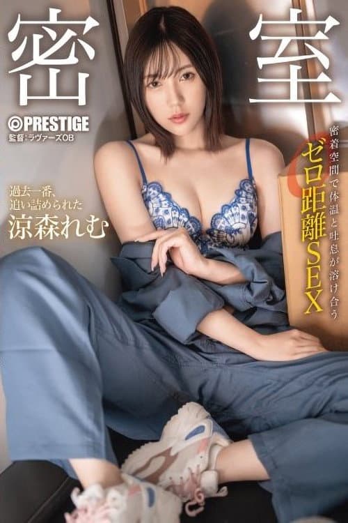 Постер: ABF-055 密室 密着空間で体温と吐息が溶け合うゼロ距離SEX 涼森れむ