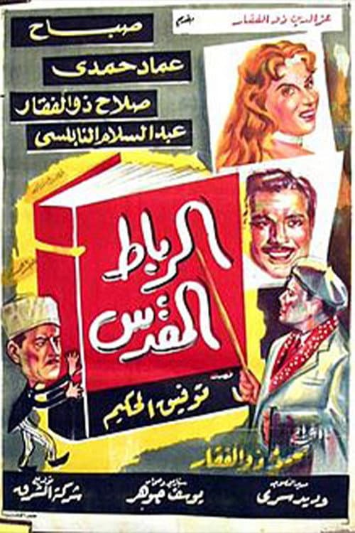 Постер: الرباط المقدس