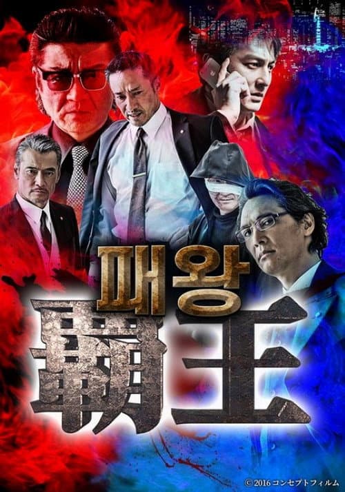 Постер: 覇王