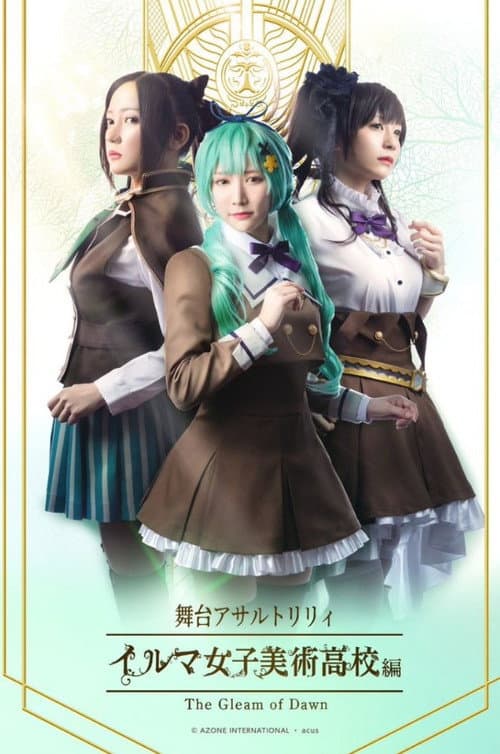 Постер: アサルトリリィ・イルマ女子美術高校編 -The Gleam of Dawn-