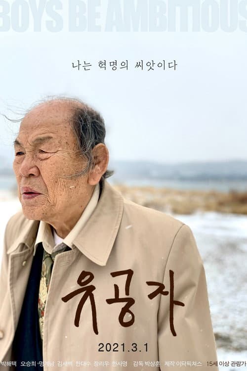 Постер: 유공자