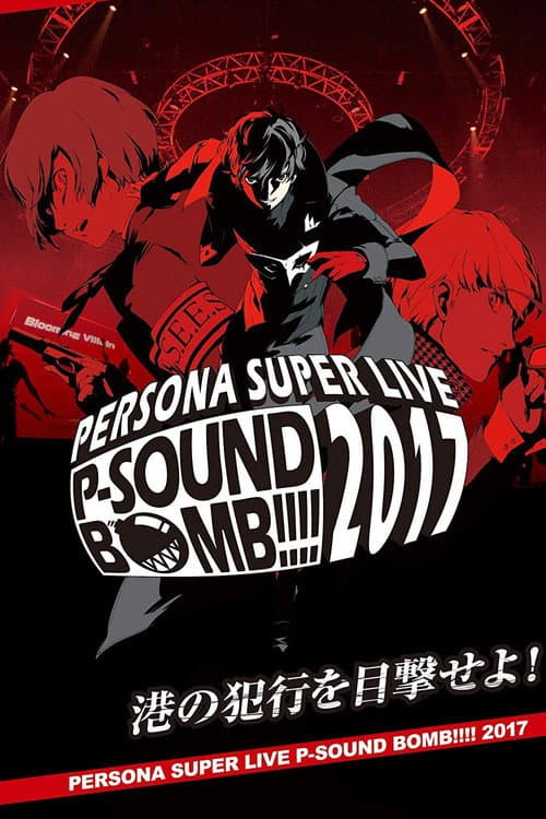 Постер: PERSONA SUPER LIVE P-SOUND BOMB!!!! 2017 ～港の犯行を目撃せよ!～