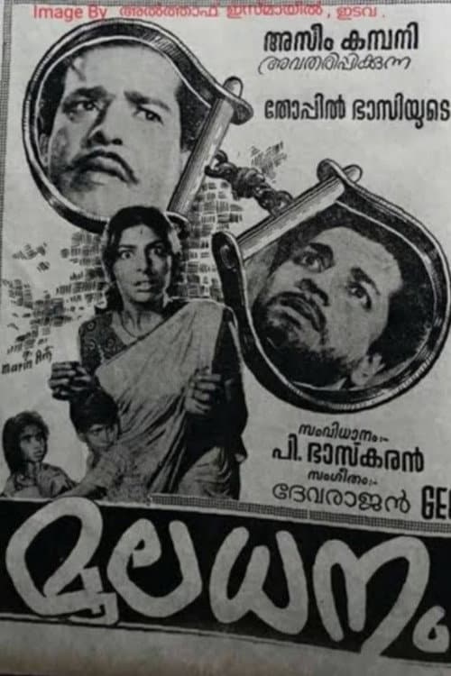 Постер: മൂലധനം