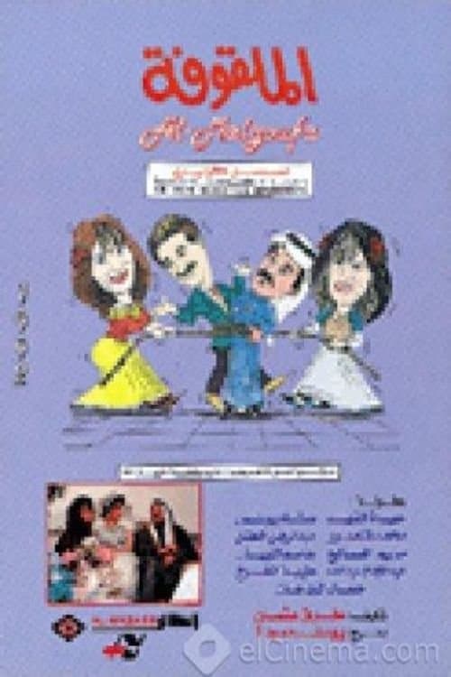 Постер: الملقوفة