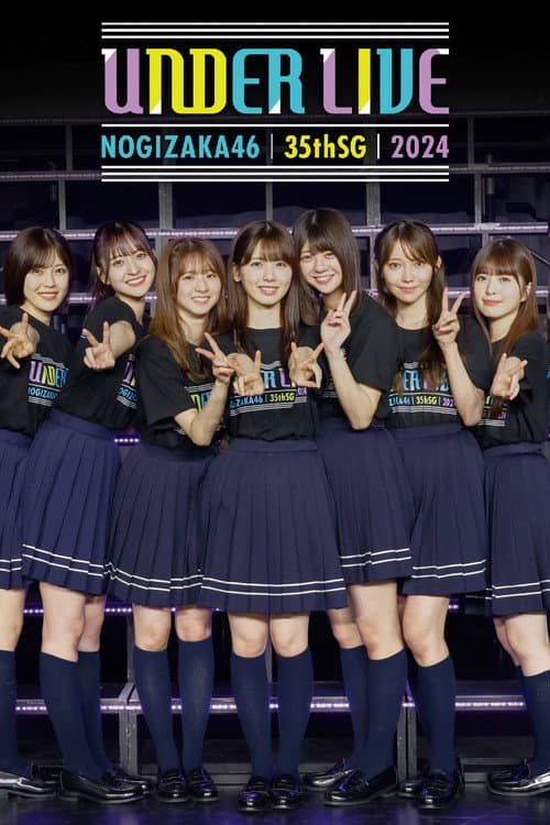 Постер: 乃木坂46 35thSGアンダーライブの舞台裏密着ドキュメンタリー