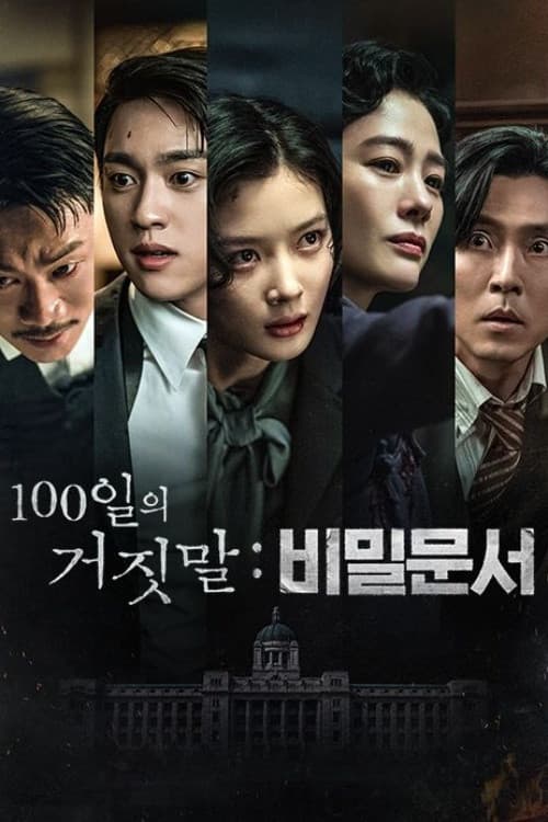 Постер: 100일의 거짓말: 비밀문서