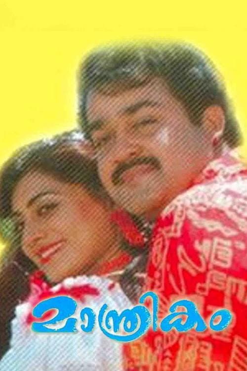 Постер: മാന്ത്രികം