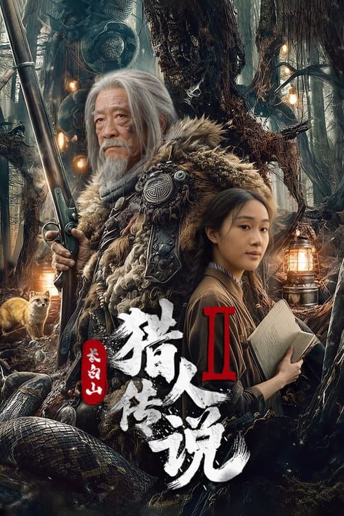 Постер: 长白山猎人传说2