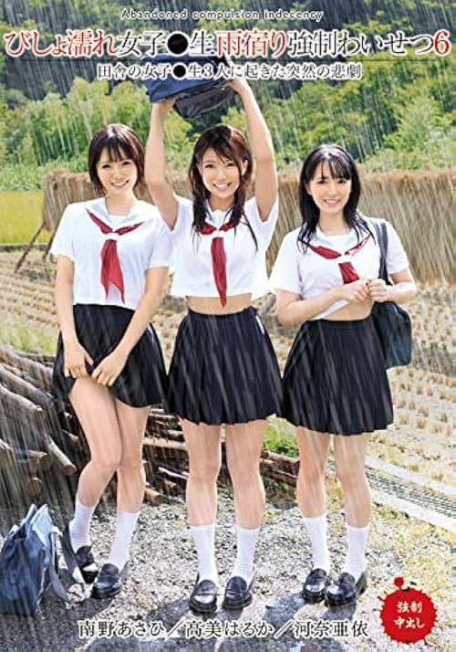 Постер: びしょ濡れ女子○生雨宿り強●わいせつ6 - 高美はるか