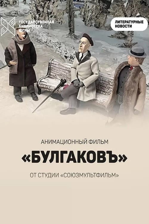 Постер: Булгаковъ