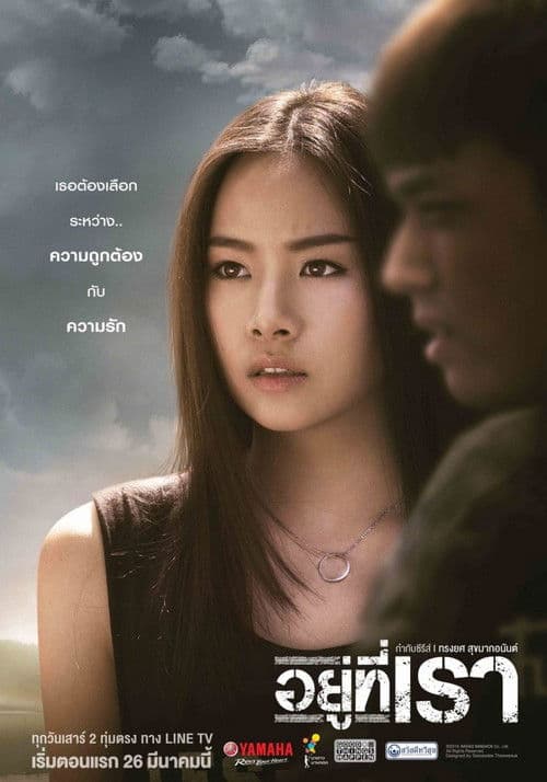 Постер: อยู่ที่เรา