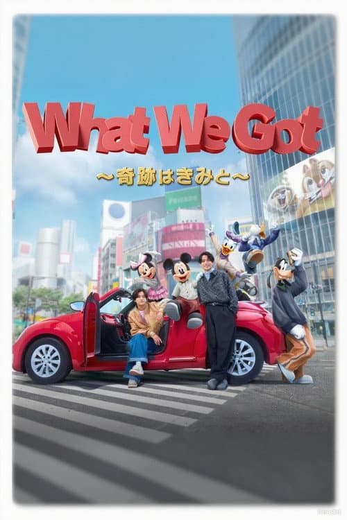 Постер: King & Prince: What We Got ~奇跡はきみと~