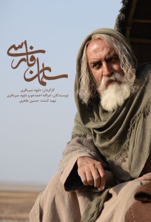Постер: سلمان فارسی