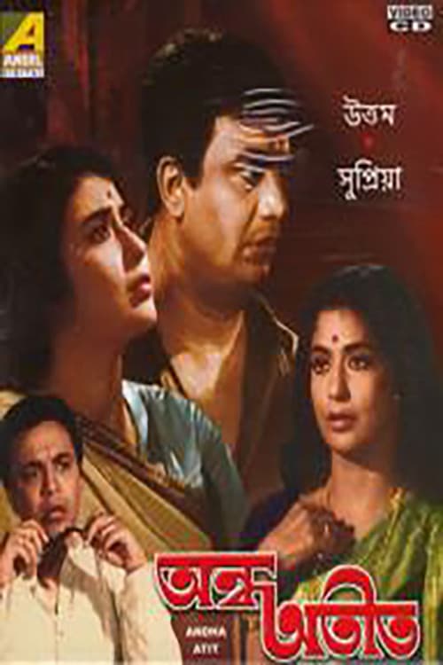 Постер: অন্ধ অতীত