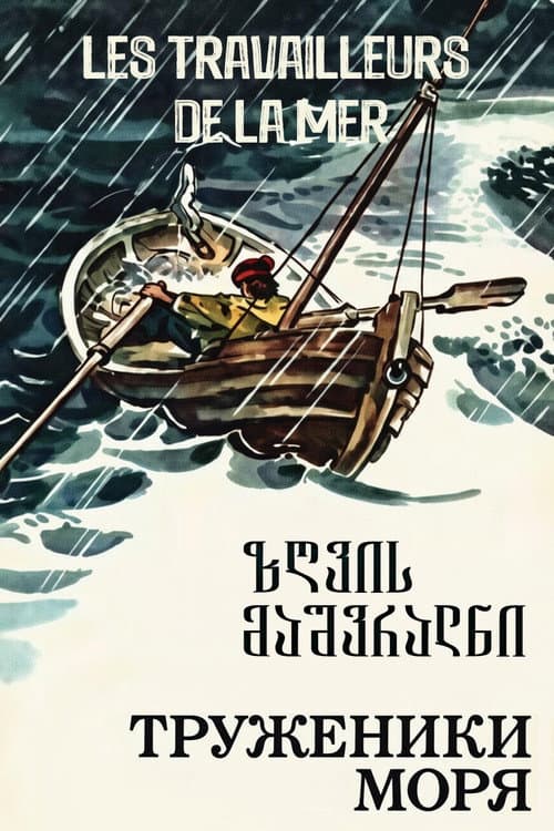 Постер: Труженики моря