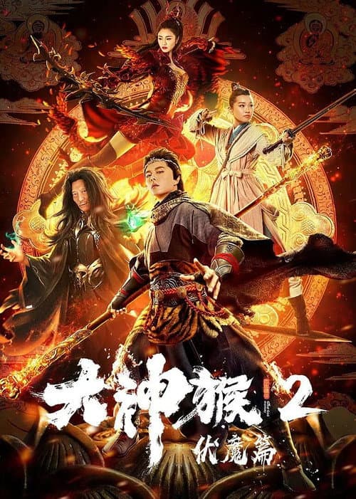 Постер: 大神猴2伏魔篇