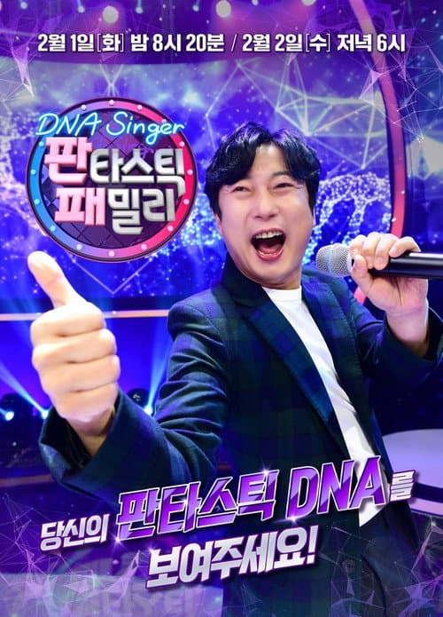 Постер: 판타스틱 패밀리-DNA 싱어