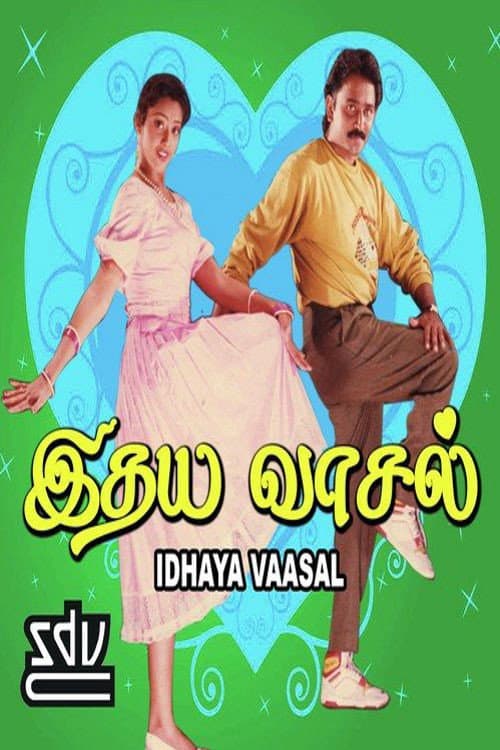 Постер: இதய வாசல்