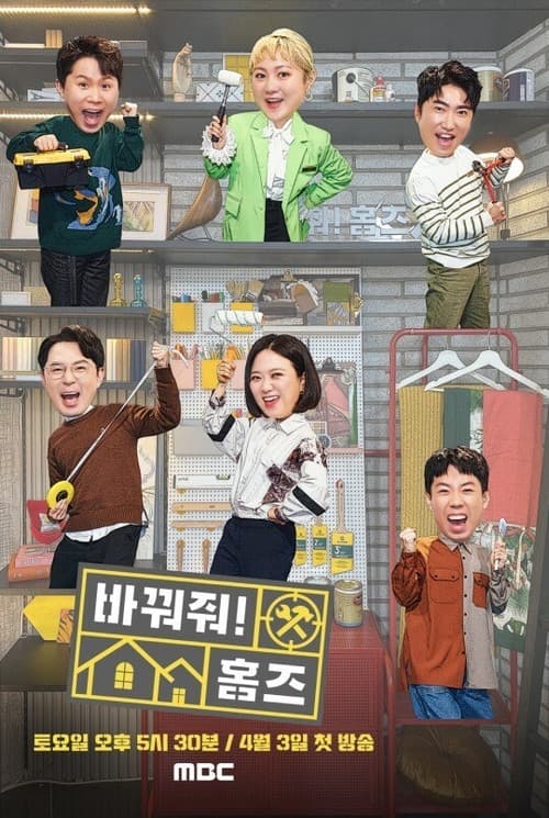 Постер: 바꿔줘! 홈즈
