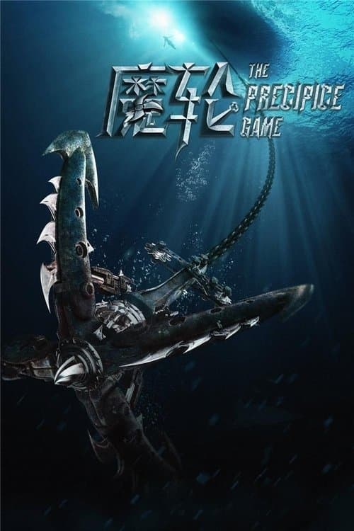 Постер: 魔輪