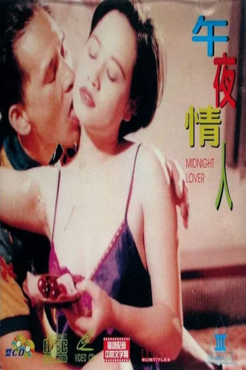 Постер: 午夜情人