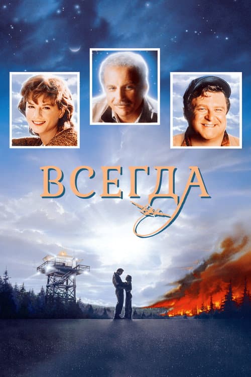 Постер: Всегда